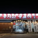 공지천왕갈비 이미지