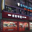신전떡볶이 의왕역점