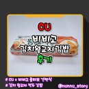교자김밥 | [CU] 비비고 콜라보 간편식 [비비고 김치왕교자김밥] 솔직후기