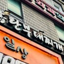송탄부대찌개산본 이미지