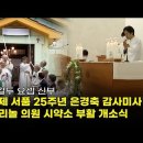 [영상] 천주교 청주교구 ‘증평성당’, 메리놀 의원 부활 기념식 및 은경축 감사미사 이미지