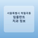 사랑으로치과의원 | 서울특별시 하월곡동 임플란트 병원 찾는다면, 가격표와 후기 먼저 보기