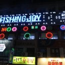 조이피싱 이미지