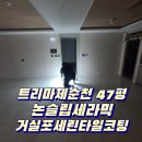 47 | 순천 포세린타일코팅 트리마제 47평 작업후기