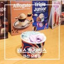 배스킨라빈스아산 - 아산시 남성길 134 | 배스킨라빈스 신메뉴 말랑포도 메타몽 후기 민트초콜릿칩 조합 추천