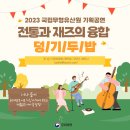 민요재즈 「덩기두밥 프로젝트」 | 2023 국립무형유산원 기획공연 전통과 재즈의 융합, 덩/기/두/밥