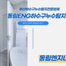 삼한엔지니어링 | 부산하수구막힘 해운대구하수구뚫음 삼한그린타운2차 화장실 하수구막힘