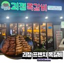 괴정역 | 부산 괴정역 근처 쪽갈비 맛집, 괴정쪽갈비 내돈내산 후기