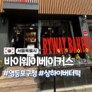 카웨이모터스 | 영등포구청 빵집 맛집 버터떡카 페ㅣ바이웨이베이커스 영등포점 후기