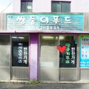 선돌쌍둥이푸드