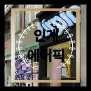 인계동인생네컷, 항공샷 가능한 에어픽 무인사진관