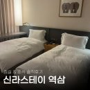신라스테이 역삼 트윈룸 조식 강남 비즈니스 호텔 내돈내산 후기
