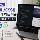 CSS | 백엔드 개발자가 HTML+CSS 퍼블리싱 강의를 들은 솔직 후기