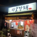 씨유 광명도덕점 | [광명시 광명동] 겉바속촉 타코야키 찐 맛집 발견!! ‘타코깡패’ (사장님이 너무 친절하심 ㅜ)