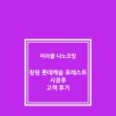 오피스알파창원 | 우리 아이를 위한 친환경! 미러클 나노코팅 [창원 롯데캐슬 포레스트] 시공 후 고객 후기