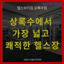 정민영 바디관리 | [안산 헬스장] 헬스보이짐 상록수점 안산 헬스장 헬스보이짐, 주차 무료의 장점