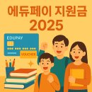 💳 에듀페이 지원금 2025｜신청방법, 대상, 금액, 사용처, 후기, 꿀팁 총정리