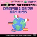 외국인 주민들의 지역 정착을 장려하는 대전 외국인주민 통합지원센터