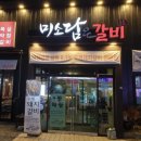 담은갈비