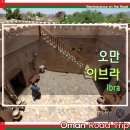 전문탁자동차이야기 | &#39;이브라&#39;에서 옛 오만 제국의 화려했던 과거를 보다 - 오만 자동차 여행