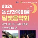 2024년 5월31일(금) 오후 6시30분 ＜논산 한옥마을달빛음악회＞입니다 이미지