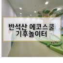 에코 놀이터 | 동탄 아이랑 [반석산 에코스쿨 기후 놀이터] 동탄 무료 실내 놀이터