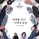 세계를 건너 너에게 갈게(이꽃님)****성장 이미지