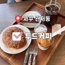 [대전카페] 미친베이글과 페스츄리✨가 있는 대전근교 도안동&amp;관저동 대형카페 &#34;투드커피&#34; +(반려동반가능!)