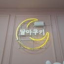 달아쿠키