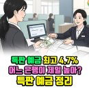 팽성농업협동조합 | 특판 예금 어디가 나을까? (오늘 기준 특판 예금 정리)