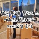 씨유창원레이크펄스점 | 창원 용호동필라테스 에스프리필라테스 1:1 수업 솔직후기