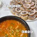 소로3-대동43 | 대전 가볼만한곳 대동순대 막창순대 맛집 솔직후기