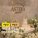 좋은자리뷔페 | 울산 뷔페 맛집 아스테라 뷔페 회식 행사하기 좋은 뷔페 후기