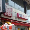 남문오뎅 이미지
