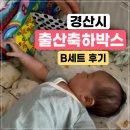 경산시 출산축하박스 신청방법｜출생신고 후 받은 B세트 구성품 후기