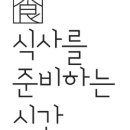 (주)식사를준비하는시간 이미지