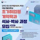 국립한밭대학교, 2024학년도 지능형나노반도체학과 대학원 신입생 석사 20명·박사 과정 5명 모집 이미지