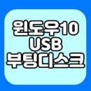 초간단 윈도우 10 USB 부팅디스크 만들기 이미지