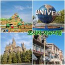 오사카 자유여행 3박4일 코스 유니버셜 스튜디오 재팬(USJ) 방문후기