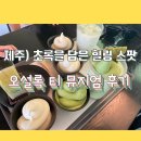 제주) 오설록 티 뮤지엄, 이니스프리 제주하우스 후기