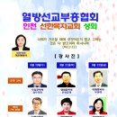 열선협 인천선한목자교회 성회(대표회장 허은혜목사) / 23.9.20~22 이미지