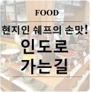 (주)인도로가는길 네이버블로그