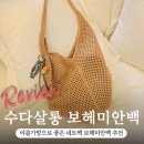보헤미안별 | 수다살롱 여름가방으로 좋은 네트백 보헤미안백 추천