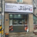 &#39;고돼지 인하대점&#39; 인하대맛집! 삼겹살맛집 인정!
