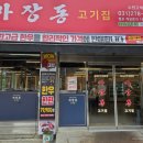 고색1동  (고색큰말) | (내돈내산)💸 수원 고색역 근처 고기집 🥩 가성비 대박 맛집! &lt;마장동 고기집&gt; 회식장소 강추-☆