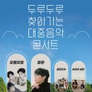 두루두루 찾아가는 대중음악 콘서트 경기앤뉴스