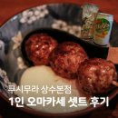 쿠시무라 | [상수역 이자카야] < 쿠시무라 상수본점 > 1인 오마카세 혼술 후기