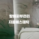 방배피부관리 피부진단 홍조모공케어 후기 [자월에스테틱]