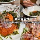 이다경물회