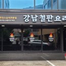 강남철판요리